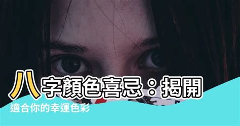 八字適合的顏色|【八字適合的顏色】八字解析你的幸運幸運色！告別厄運，迎來好。